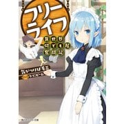 フリーライフ 異世界何でも屋奮闘記（KADOKAWA） [電子書籍]