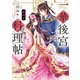 一華後宮料理帖 第四品（KADOKAWA） [電子書籍]