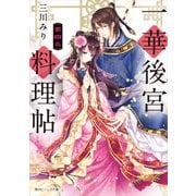 一華後宮料理帖 第四品（KADOKAWA） [電子書籍]