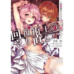 の 師 回復 やり直し 術