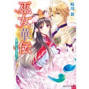 巫女華伝 恋し君と永遠の契り（KADOKAWA） [電子書籍]