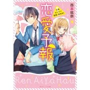 恋愛予報 三角カンケイ警報・発令中！（KADOKAWA） [電子書籍]