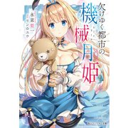 欠けゆく都市の機械月姫（KADOKAWA） [電子書籍]
