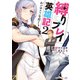 縛りプレイ英雄記 2 剣が振れない聖騎士さま【電子特別版】（KADOKAWA） [電子書籍]