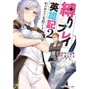 縛りプレイ英雄記 2 剣が振れない聖騎士さま【電子特別版】（KADOKAWA） [電子書籍]