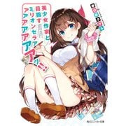 美少女作家と目指すミリオンセラアアアアアアアアッ！！（KADOKAWA） [電子書籍]