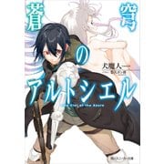 蒼穹のアルトシエル（KADOKAWA） [電子書籍]