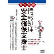 要点解釈 情報処理 安全確保支援士（オーム社） [電子書籍]