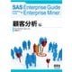 SAS Enterprise Guide  Enterprise Guide+Enterprise Miner 顧客分析編（オーム社） [電子書籍]