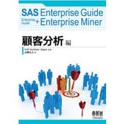 SAS Enterprise Guide  Enterprise Guide+Enterprise Miner 顧客分析編（オーム社） [電子書籍]