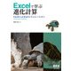Excelで学ぶ進化計算 ―ExcelによるGAシミュレーション―（オーム社） [電子書籍]