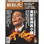 新紀元　中国語時事週刊 537号（大紀元） [電子書籍]