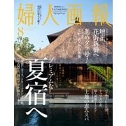 婦人画報 2017年8月号（ハースト婦人画報社） [電子書籍]