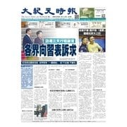 大紀元時報　中国語版 6/28号（大紀元） [電子書籍]