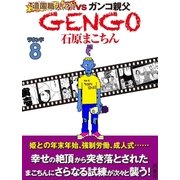 GENGO ラウンド8（扶桑社） [電子書籍]