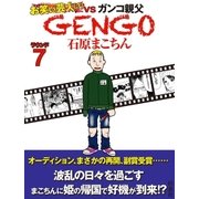 GENGO ラウンド7（扶桑社） [電子書籍]