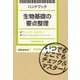 生物基礎の要点整理（学研） [電子書籍]