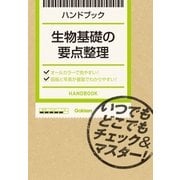 生物基礎の要点整理（学研） [電子書籍]