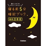 高校日本史（学研） [電子書籍]