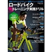ロードバイク超トレーニング実践ドリル（学研） [電子書籍]