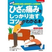 ひざの痛みをしっかり治すコツがわかる本（学研） [電子書籍]