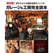 保存版！ガレージ＆工房完全読本（学研） [電子書籍]