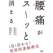 腰痛がス～ッと消える 1日1分から！原因別運動療法（学研） [電子書籍]