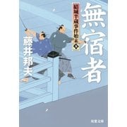 結城半蔵事件始末 : 5 無宿者（双葉社） [電子書籍]