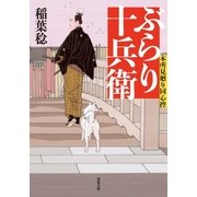 本所見廻り同心控 : 1 ぶらり十兵衛（双葉社） [電子書籍]