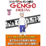 GENGO ラウンド3（扶桑社） [電子書籍]