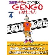 GENGO ラウンド4（扶桑社） [電子書籍]