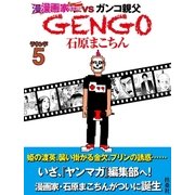 GENGO ラウンド5（扶桑社） [電子書籍]