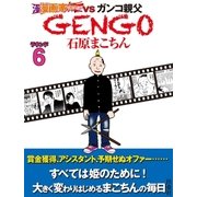 GENGO ラウンド6（扶桑社） [電子書籍]