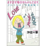 ますます毎日やらかしてます。アスペルガーで、漫画家で （ぶんか社） [電子書籍]