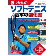 勝つためのソフトテニス 基本の強化書（学研） [電子書籍]
