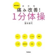 最新療法 症状別 痛み改善！1分体操（学研） [電子書籍]