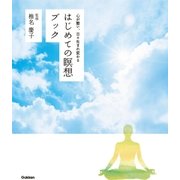はじめての瞑想ブック（学研） [電子書籍]