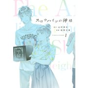 スロウハイツの神様(1)（講談社） [電子書籍]