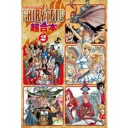 FAIRY TAIL 超合本版(2)（講談社） [電子書籍]