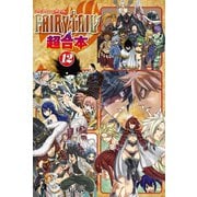 FAIRY TAIL 超合本版(12)（講談社） [電子書籍]