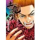 土竜の唄 54（小学館） [電子書籍]