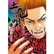 土竜の唄 54（小学館） [電子書籍]