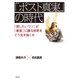 「ポスト真実」の時代――「信じたいウソ」が「事実」に勝る世界をどう生き抜くか（祥伝社） [電子書籍]