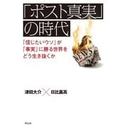 「ポスト真実」の時代――「信じたいウソ」が「事実」に勝る世界をどう生き抜くか（祥伝社） [電子書籍]