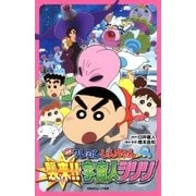 双葉社ジュニア文庫 映画クレヨンしんちゃん 襲来！！宇宙人シリリ（双葉社） [電子書籍]