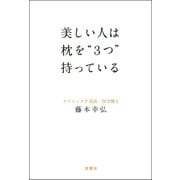 美しい人は枕を"3つ"持っている （双葉社） [電子書籍]