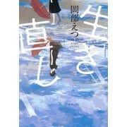 生き直し（双葉社） [電子書籍]