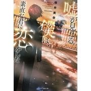 嘘が見える僕は、素直な君に恋をした（双葉社） [電子書籍]