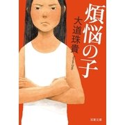 煩悩の子（双葉社） [電子書籍]