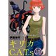 キリカC.A.T.s 分冊版 : 15（双葉社） [電子書籍]